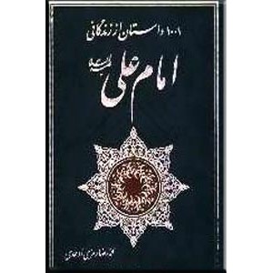 1001 داستان از زندگانی امام علی (ع)