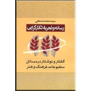 رسانه و تجربه تکثر گرایی