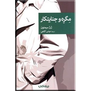 مگره و جنایتکار