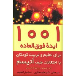 1001 ایده فوق العاده برای تعلیم و تربیت کودکان با اختلالات طیف اتیسم