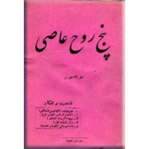 پنج روح عاصی