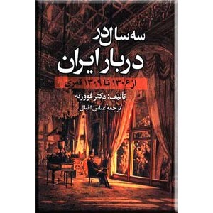 سه سال در دربار ایران ؛ از 1306 تا 1309 قمری