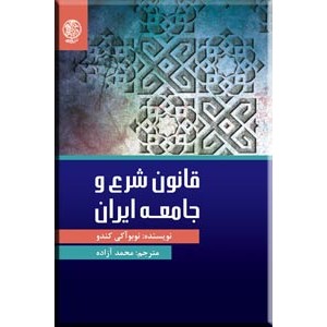 قانون شرع و جامعه ایران