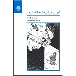 ایران در تاریک خانه غرب