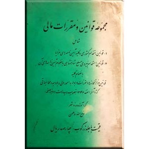 مجموعه قوانین و مقررات مالی ؛ سلفون