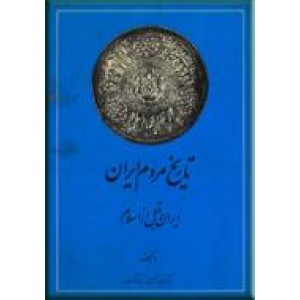 تاریخ مردم ایران ؛ دو جلدی