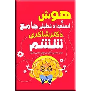 هوش و استعداد تحلیلی جامع ششم دبستان