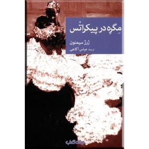 مگره در پیکراتس