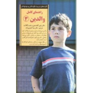 راهنمای کامل والدین 3