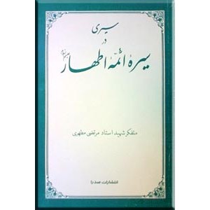 سیری در سیره ائمه اطهار (ع)