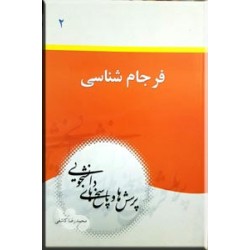 پرسش ها و پاسخ های دانشجویی ؛ 13 جلدی