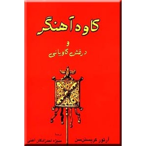 کاوه آهنگر و درفش کاویانی