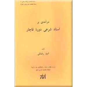 درآمدی بر اسناد شرعی دوره قاجار ؛ سلفون