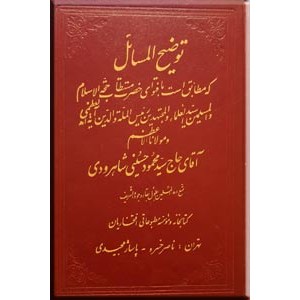 رساله توضیح المسائل ؛ آیت الله العظمی سیدمحمود حسینی شاهرودی