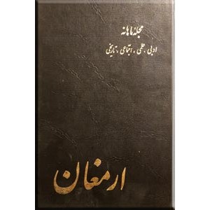 مجله ارمغان ؛ سال اول ؛ ده شماره در در یک مجلد