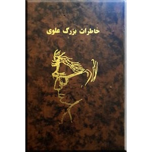 خاطرات بزرگ علوی ؛ گالینگور