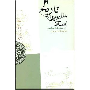 تاریخ ملل و دول اسلامی