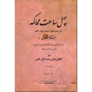 چهل ساعت محاکمه