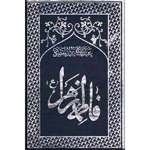 فاطمه زهرا (ع) در پرتو خورشید محمدی ؛ دو جلدی