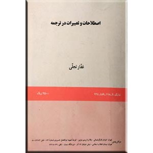 اصطلاحات و تعبیرات در ترجمه