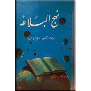 نهج البلاغه ؛ میراث درخشان امام علی علیه السلام ؛ ترجمه محمد مقیمی