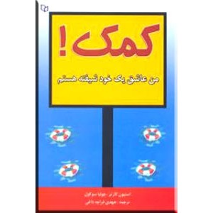 کمک! من عاشق یک خود شیفته هستم