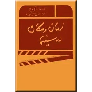 زمان و مکان در سینما