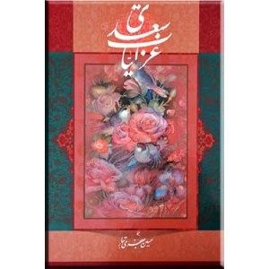 غزلیات سعدی