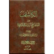 الکاشف عن الفاظ نهج البلاغه فی شروحه