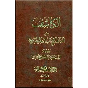 الکاشف عن الفاظ نهج البلاغه فی شروحه