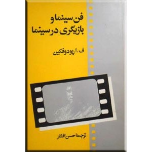 فن سینما و بازیگری در سینما