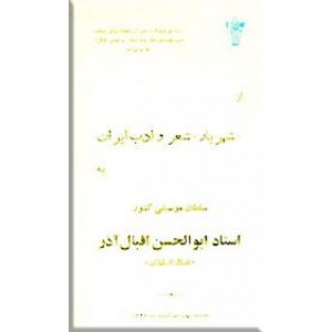 از شهریار شعر و ادب ایران به سلطان موسیقی کشور استاد ابوالحسن اقبال آذر