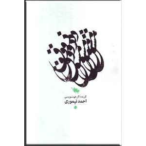 مشق ذوق