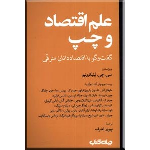 علم اقتصاد و چپ ؛ گفت و گو با اقتصاددانان مترقی