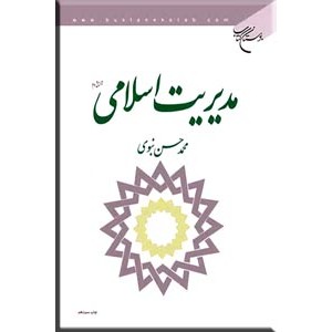 مدیریت اسلامی