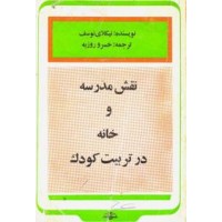 نقش مدرسه و خانه در تربیت کودک