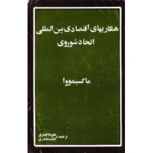 همکاریهای اقتصادی بین المللی اتحاد شوروی