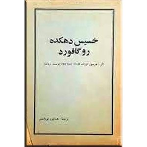 خسیس دهکده روگافورد