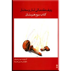 ردیف مقدماتی تار و سه تار ؛ کتاب سوم : هنرستان