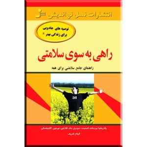 راهی به سوی سلامتی