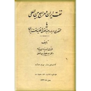 نفت ایران و مراجع بین المللی