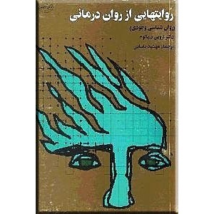 روایتهایی از روان درمانی ؛ روانشناسی وجودی