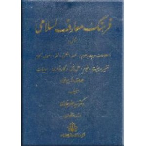 فرهنگ معارف اسلامی