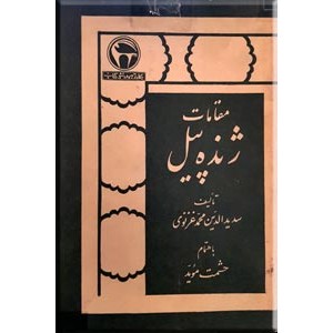 مقامات ژنده پیل