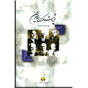 پژوهشگران معاصر ایران 1