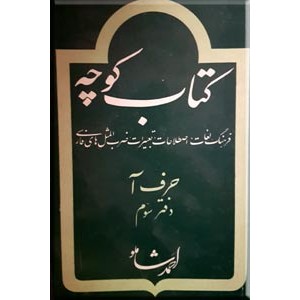 کتاب کوچه ، حرف آ