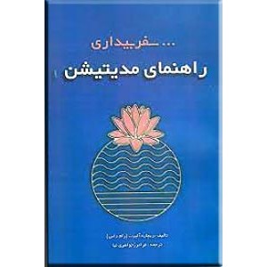 سفر بیداری ؛ راهنمای مدیتیشن