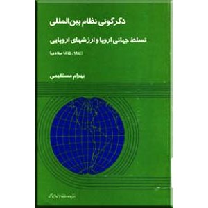 دگرگونی نظام بین المللی