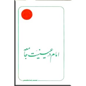 امام در عینیت جامعه