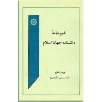 شیوه نامه دانشنامه جهان اسلام